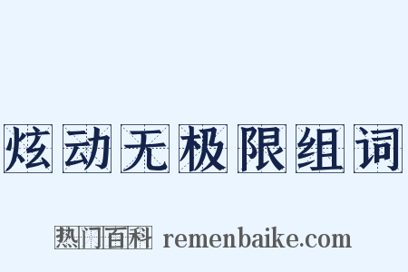 炫动无极限组词是什么意思的图片